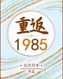 重返1985