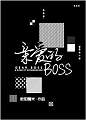 亲爱的Boss