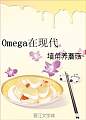 Omega在现代