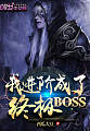 我进阶成了终极BOSS