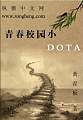 青春校园小DOTA