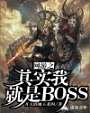 网游之其实我就是BOSS