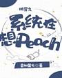 快穿之系统在想peach