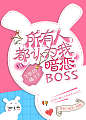 所有人都认为我暗恋Boss