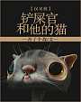 铲屎官和他的猫[综英美]