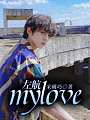 左航：mylove