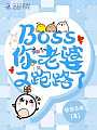 守婚如玉:Boss宠妻无度