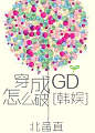 穿成GD怎么破[娱乐圈]