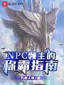 NPC领主的称霸指南