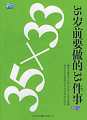 35岁前要做的33件事