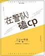 在警队磕cp