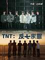 TNT：反七宗罪