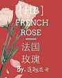 [HP]法国玫瑰