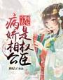 空间农女：病娇相公是权臣