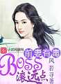 前妻有毒:BOSS滚远点