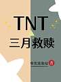 TNT：三月救赎