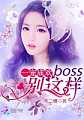 一宠成欢：Boss，别这样