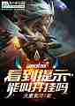 moba：看到提示能叫开挂吗