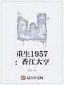 重生1957：香江大亨
