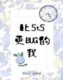 比5t5更bug的我