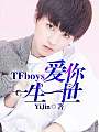 TFboys：爱你一生一世