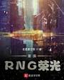 重振RNG荣光