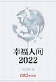 幸福人间2022
