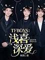 TFBOYS：浅喜深爱