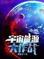 宇宙能源大作战