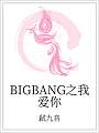 BIGBANG之我爱你