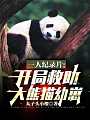 一人纪录片：开局救助大熊猫幼崽