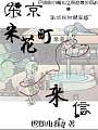 巴啦啦小魔仙：东京米花町来信