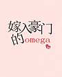 嫁入豪门的Omega