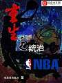 重生之统治NBA