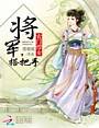 农门悍女：将军，搭把手