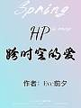 HP跨时空的爱