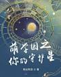 萌学园之你的守护星