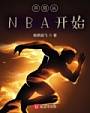 开局从NBA开始