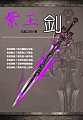 古剑奇谭幻化宝剑：紫玉剑