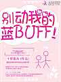 别动我的蓝BUFF！