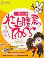 一等大神：杠上腹黑BOSS