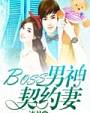 BOSS男神契约妻