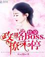 快穿：攻略BOSS，撩不停