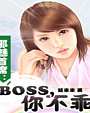 邪魅首席：boss你不乖