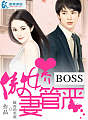 傲娇boss妻管严