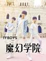 TFBOYS之魔幻学院