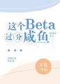 这个Beta过分咸鱼