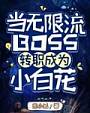 当无限流BOSS转职成为小白花