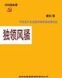 独领风骚：中央关于企业股份制改革政策出台