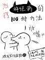 治疗神经病的100种方法